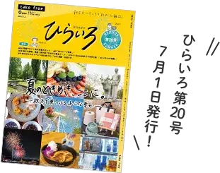 ひらいろ第20号配布中！