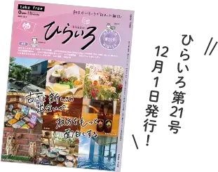 ひらいろ第21号配布中！