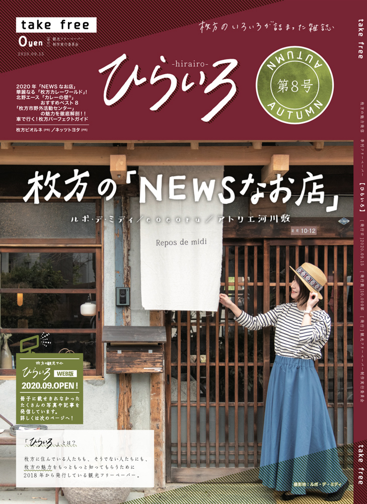 観光フリーペーパーひらいろ第8号を9/15に1万部発行  大阪府枚方市の 