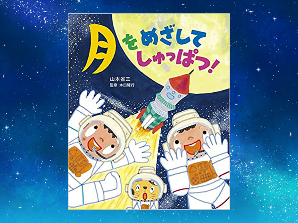 絵本「月をめざしてしゅっぱつ!」