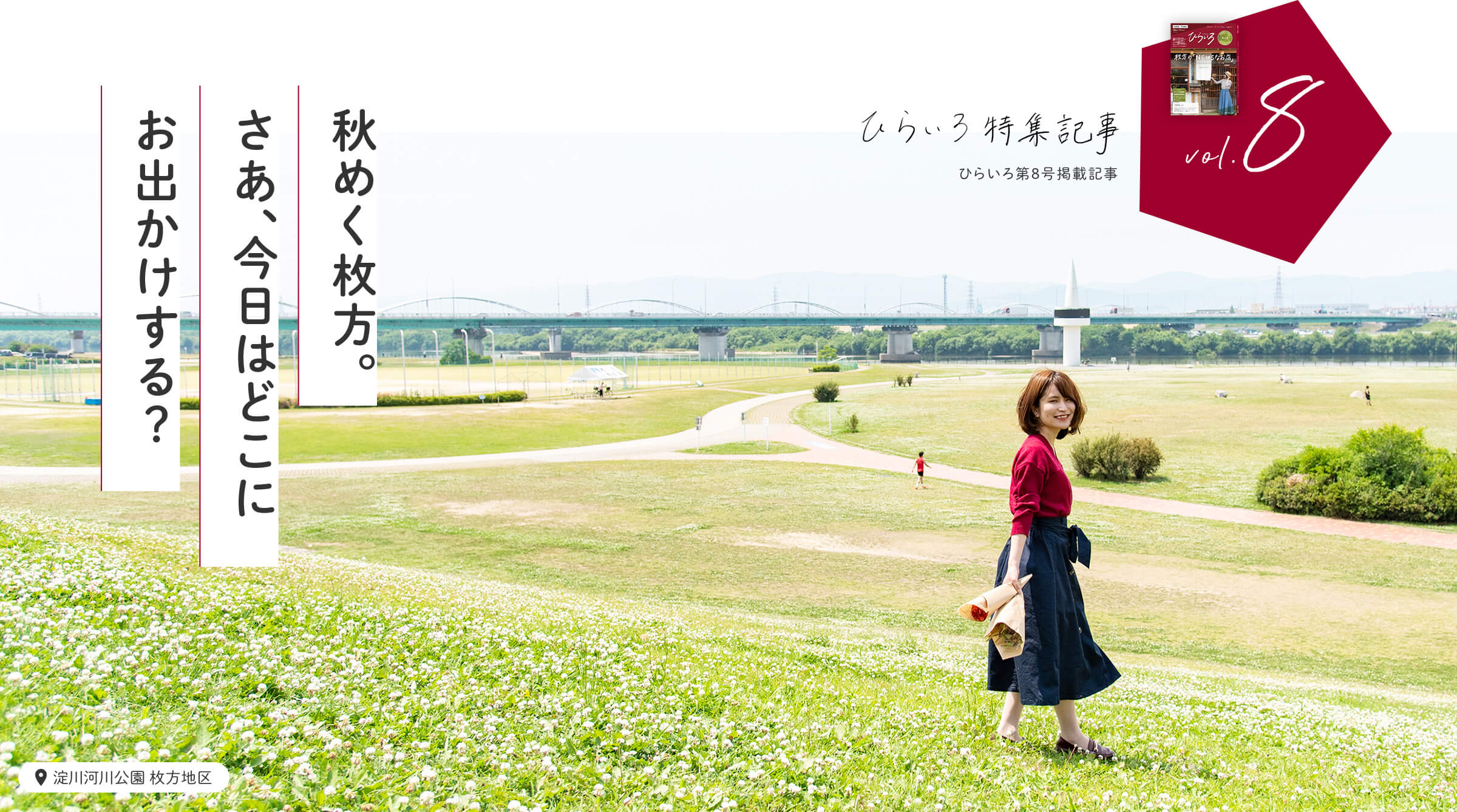 ひらいろ特集記事 vol.8「秋めく枚方。さぁ、今日はどこにお出かけする?」