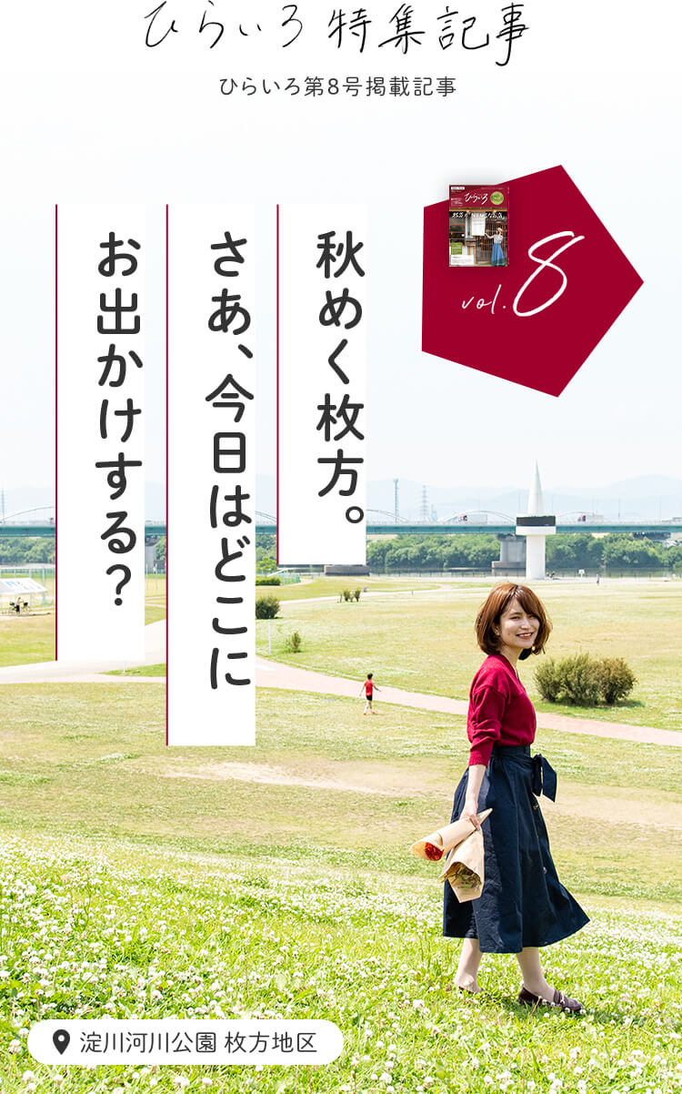 ひらいろ特集記事 vol.8「秋めく枚方。さぁ、今日はどこにお出かけする?」