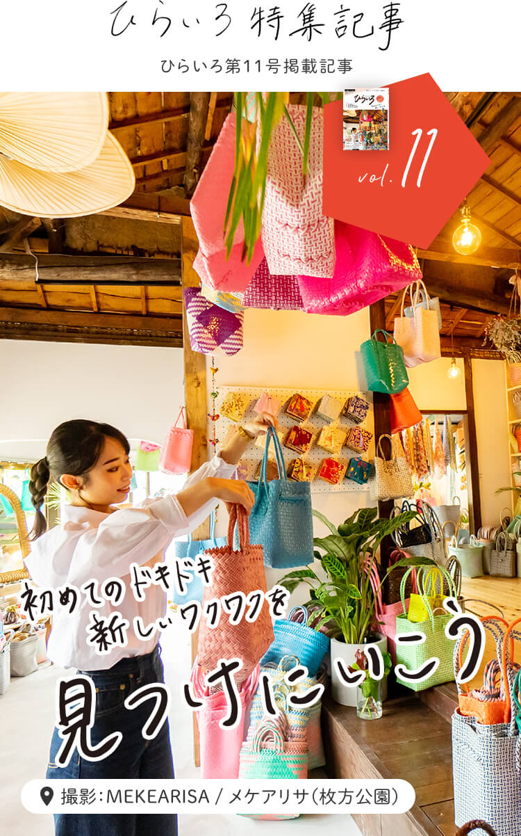ひらいろ特集記事 vol.11