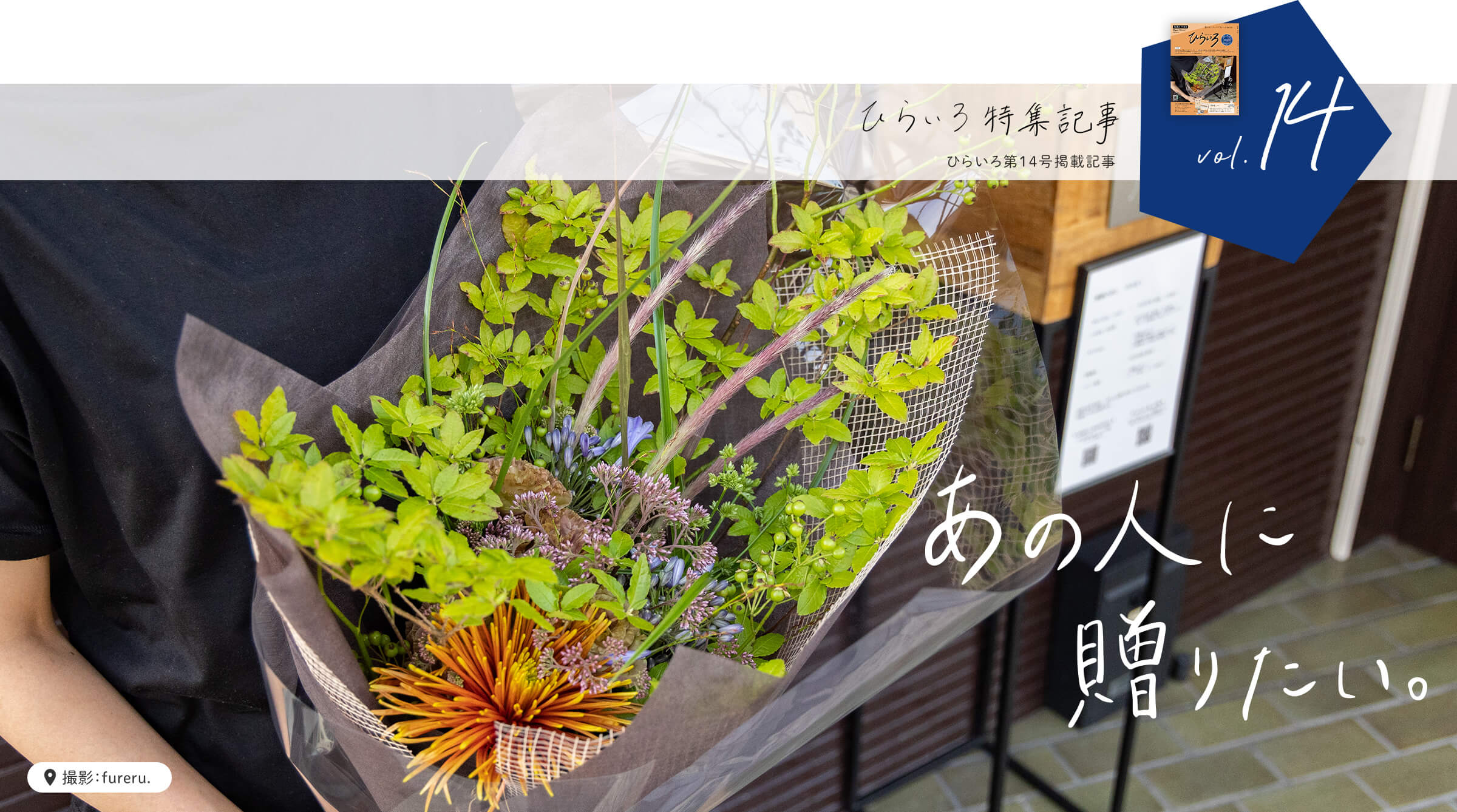ひらいろ特集記事 ひらいろ第14号掲載記事