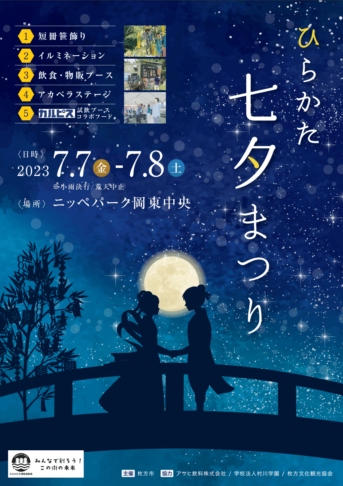 2023年7月7日(金)・8日(土)に「ひらかた七夕まつり」開催！飲食ブース 