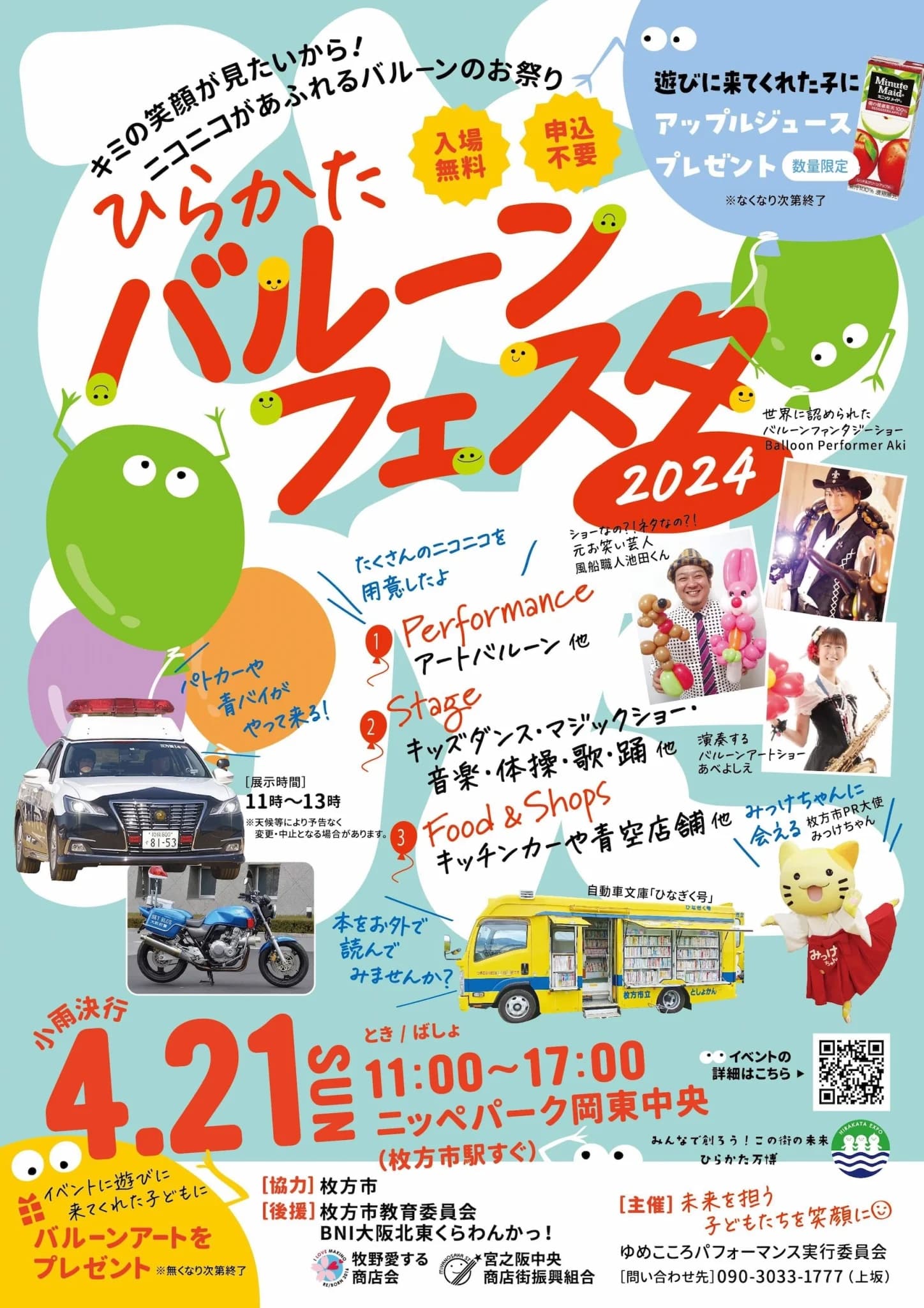 子どもたちのニコニコがあふれる風船のお祭り「ひらかたバルーン