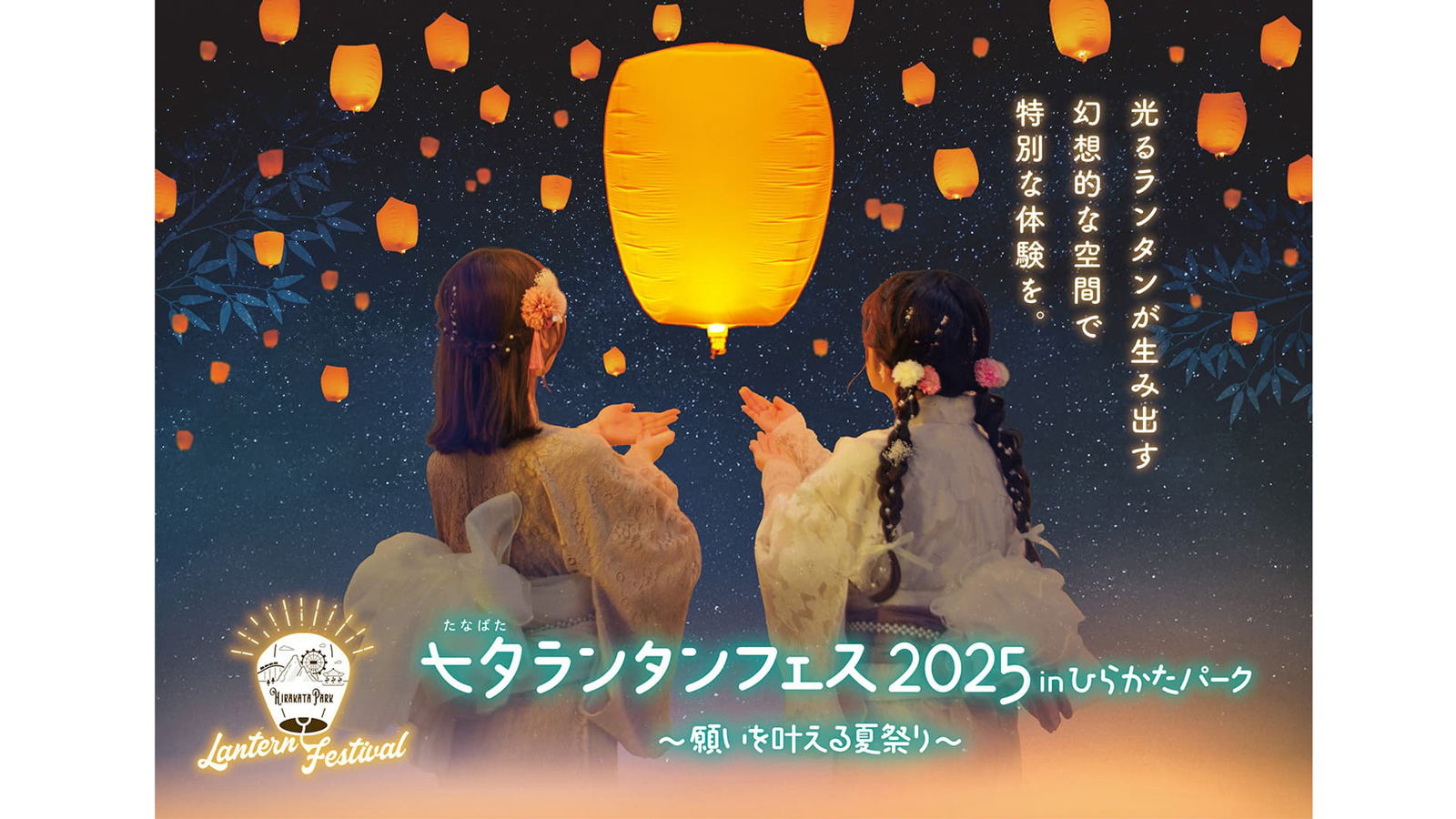 〈7/5(土)・6(日) @ひらかたパーク〉
