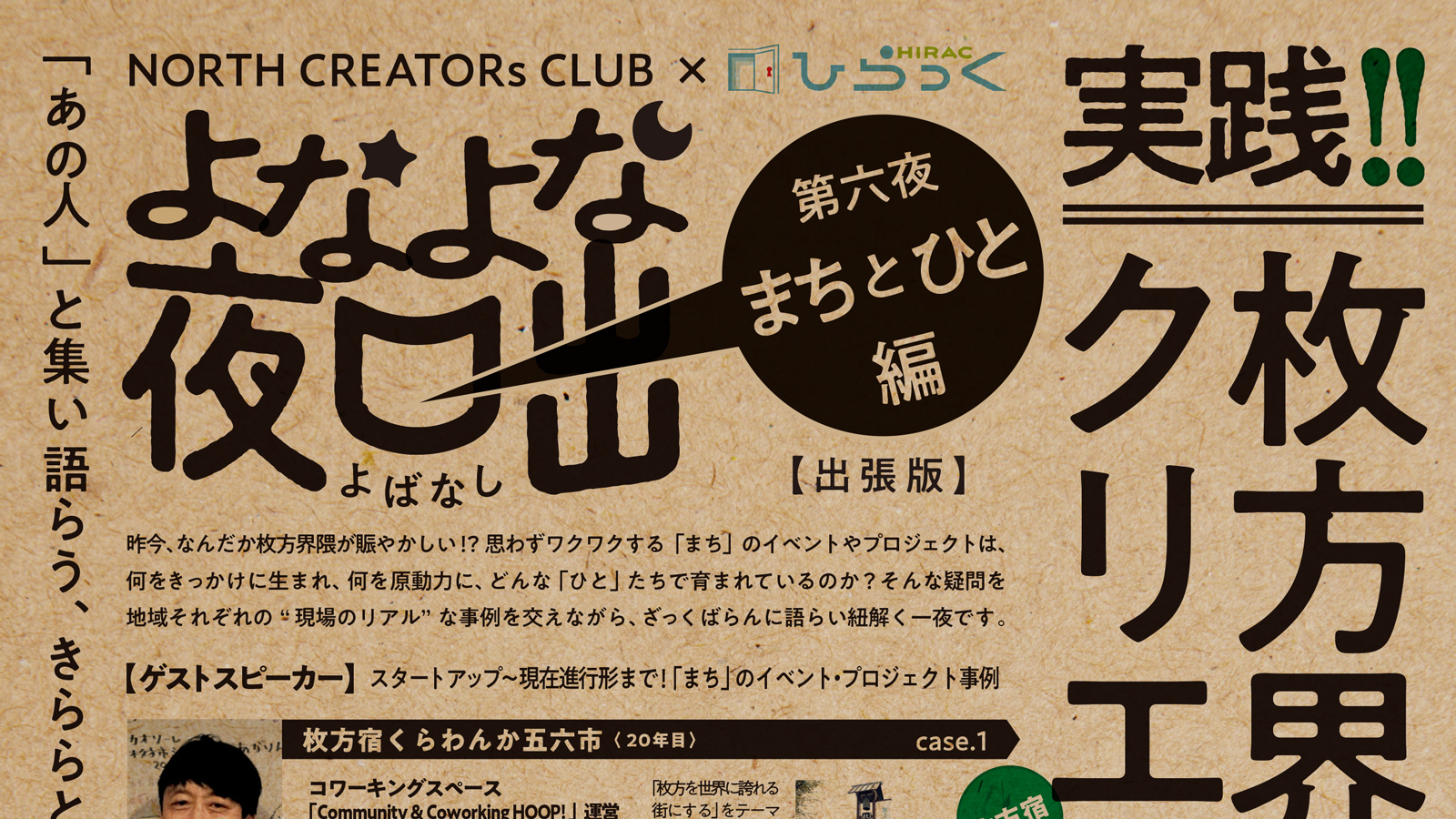 そうだよな〜」な話から始まるまちづくり。「実践‼︎枚方界隈