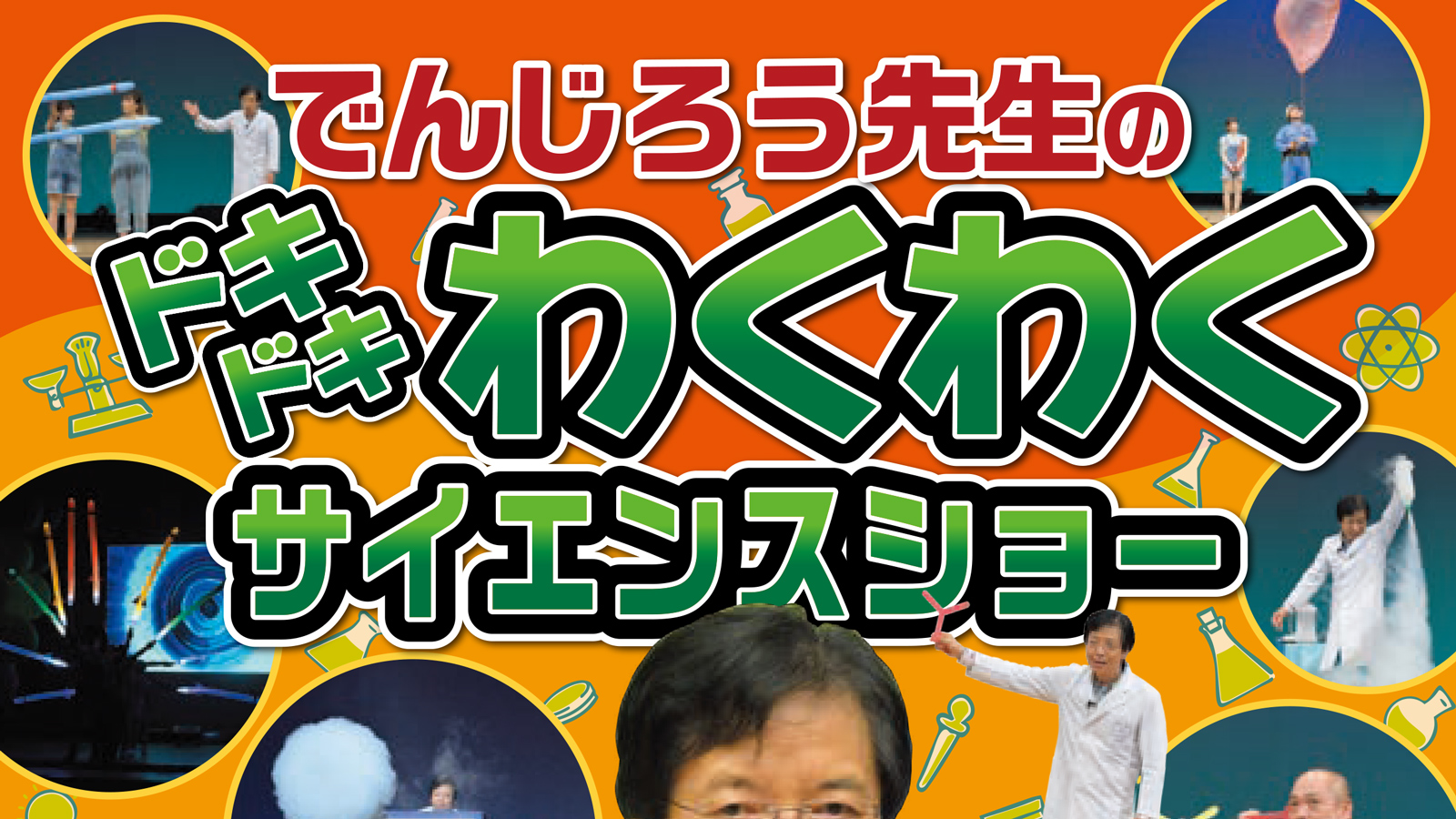 でんじろう先生が枚方に！ 子どもが夢中になる夏休み特別イベント