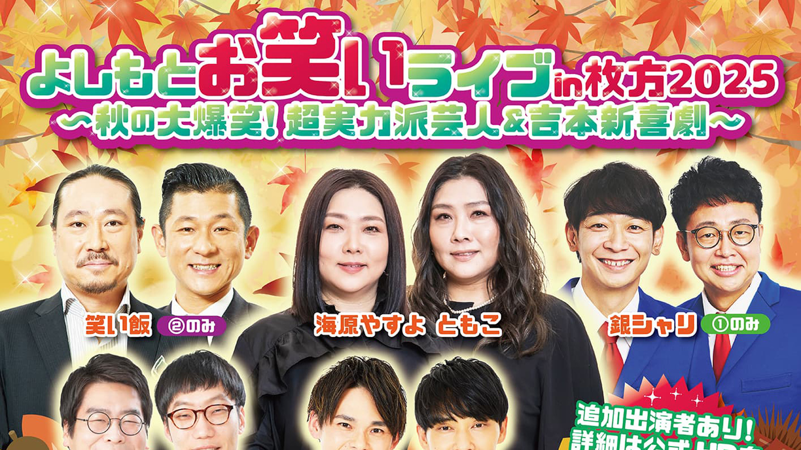 秋の大爆笑！吉本新喜劇＆超実力派芸人がやってくる「よしもとお笑い