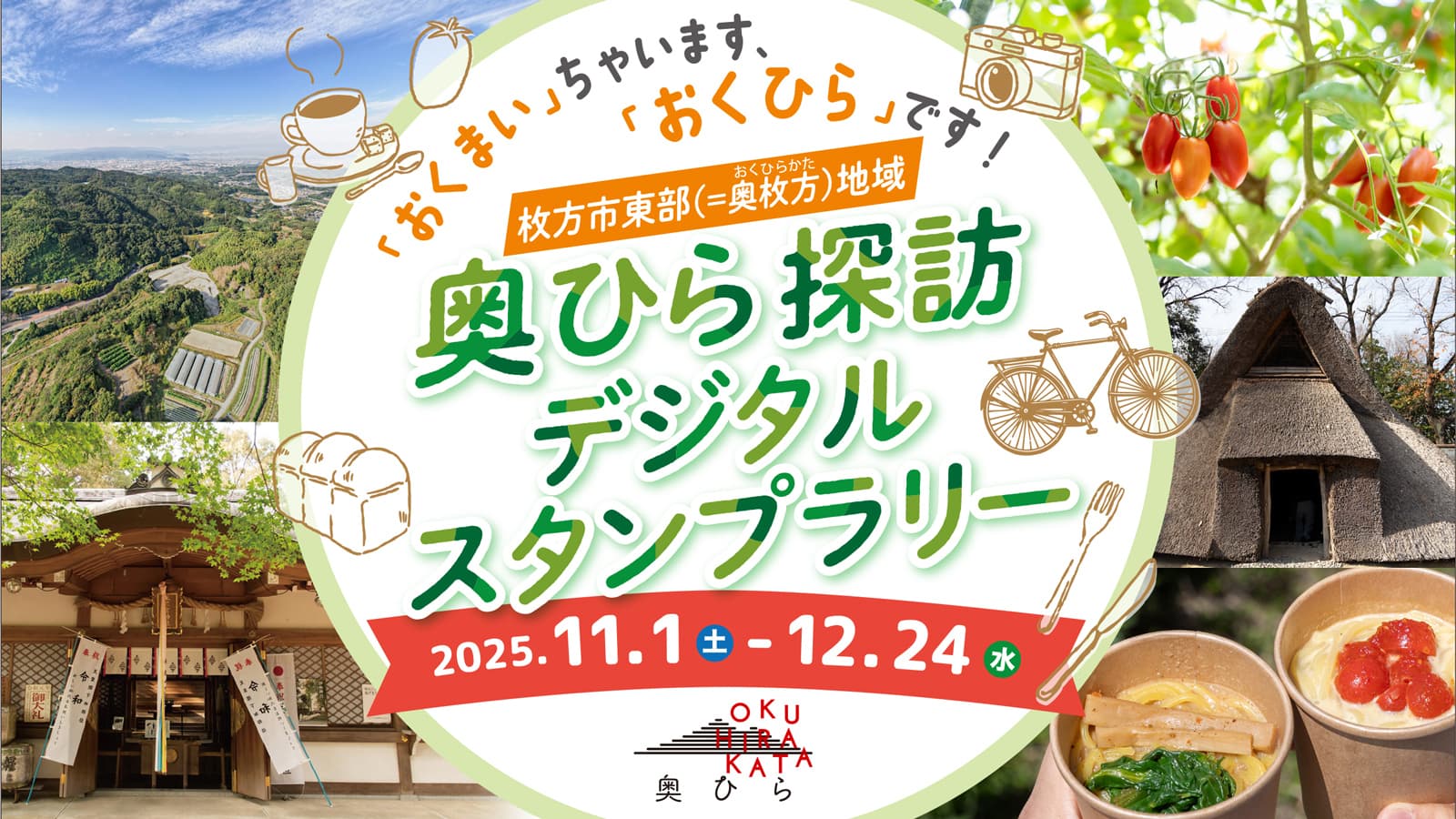 〈11/1(土)〜12/24(水) @枚方東部(奥ひら)〉