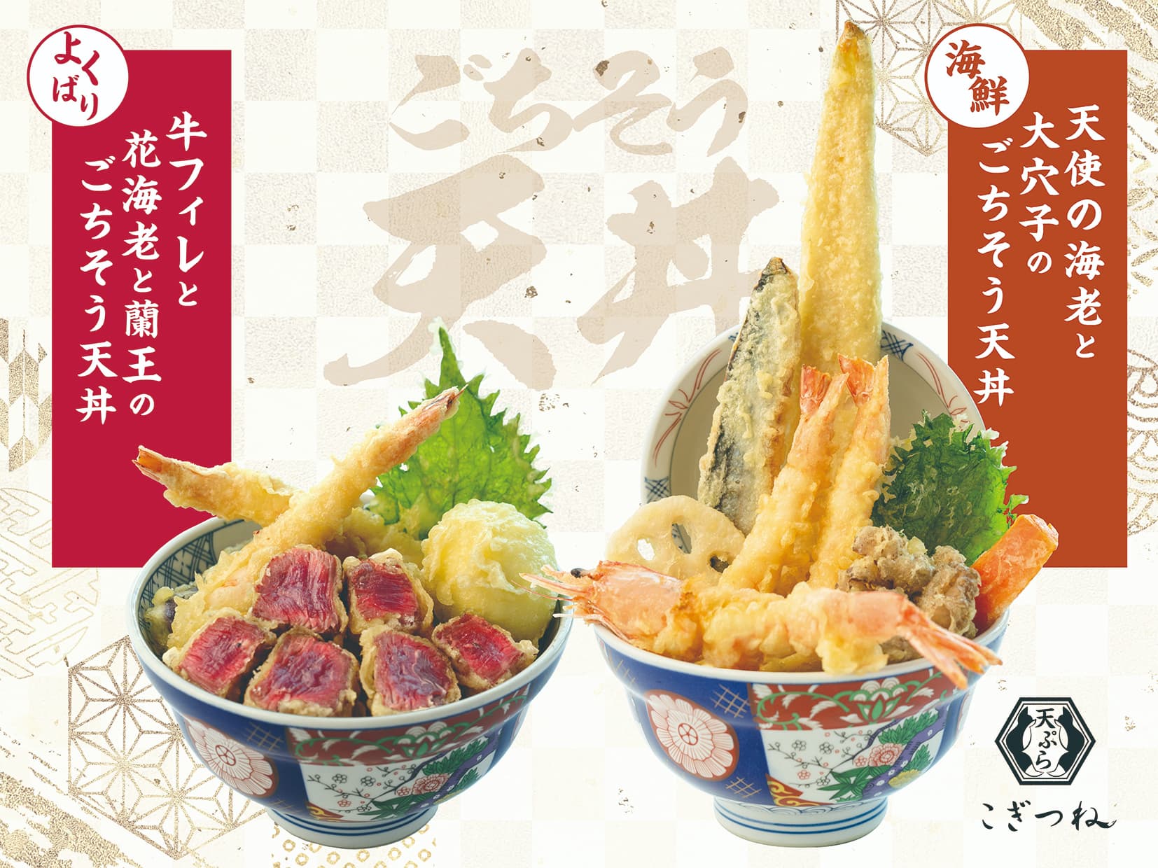 「天ぷら こぎつね」から贅沢すぎる天丼登場！