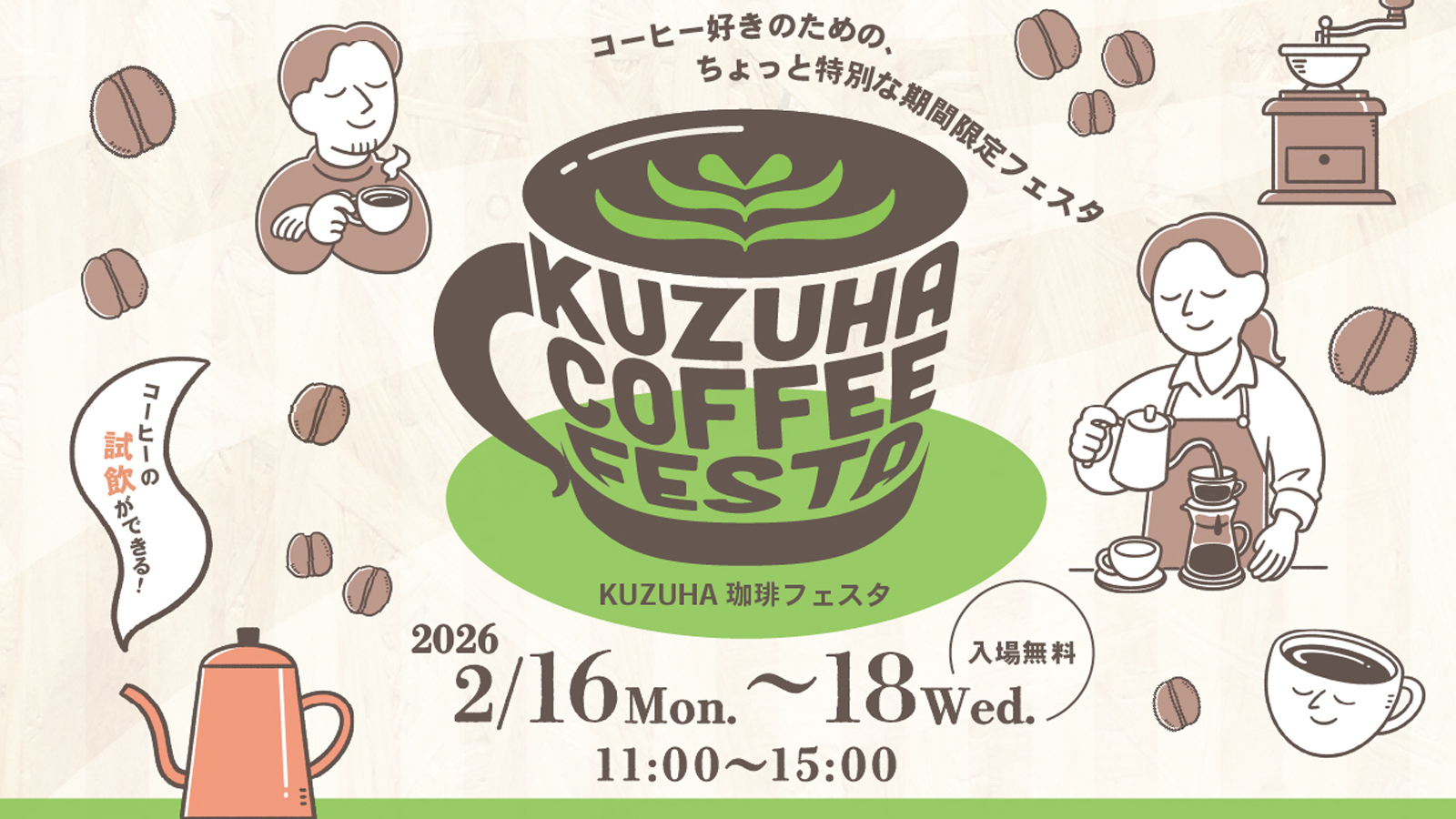 〈2/16(月)〜18(水) @くずはモール〉