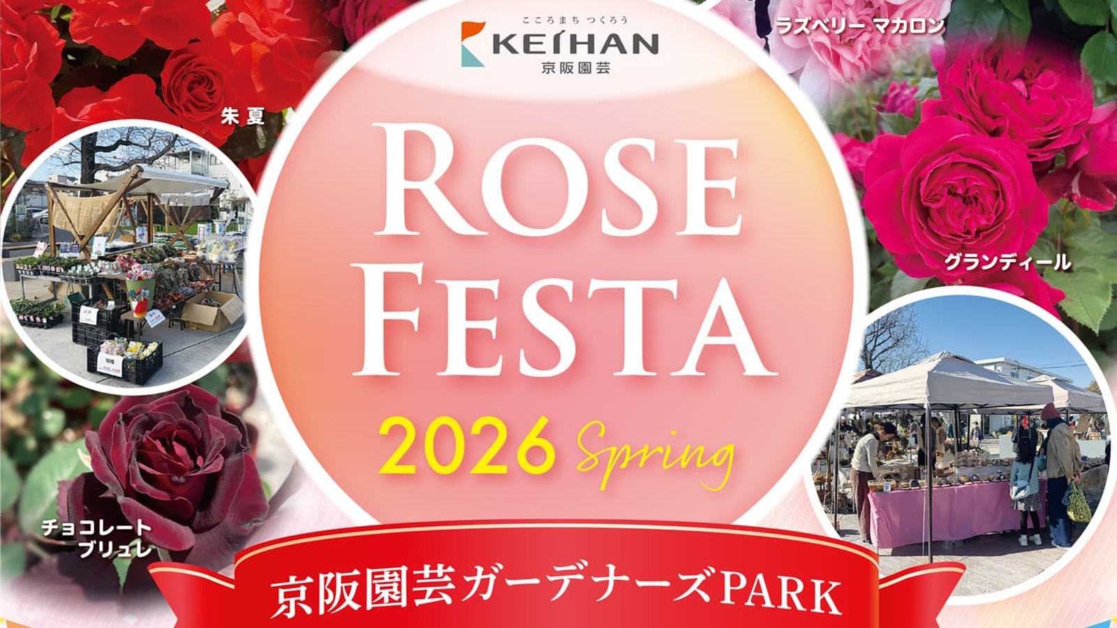 バラ販売・マルシェ・体験も♪春満載の人気イベント「ローズフェスタ