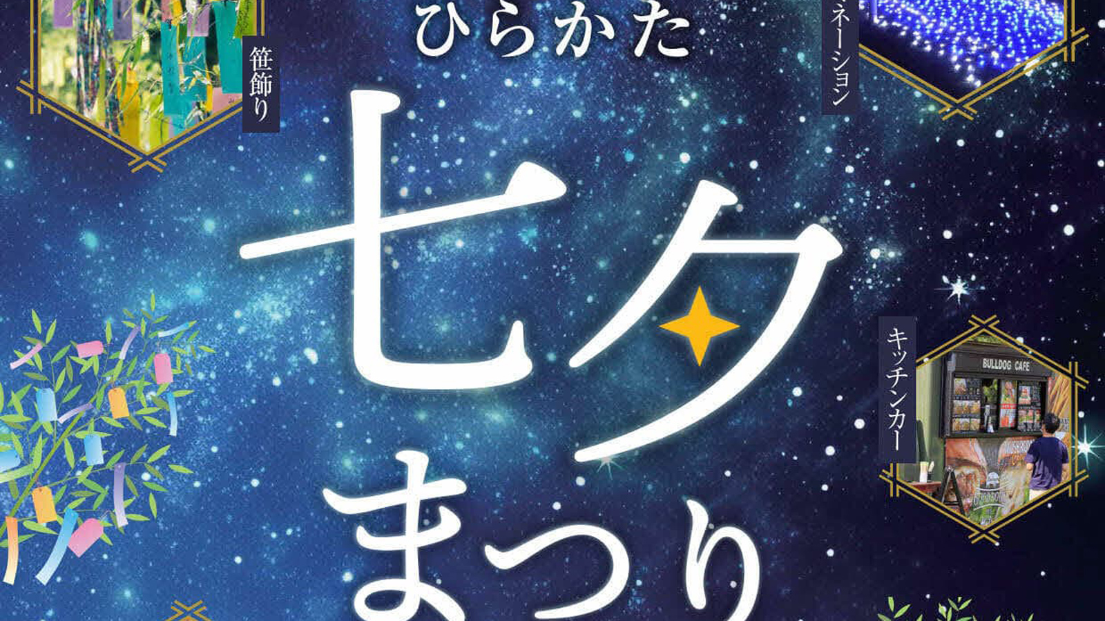 七夕伝説ゆかりのまち枚方で楽しむ☆今年も天の川を彩る『ひらかた七夕
