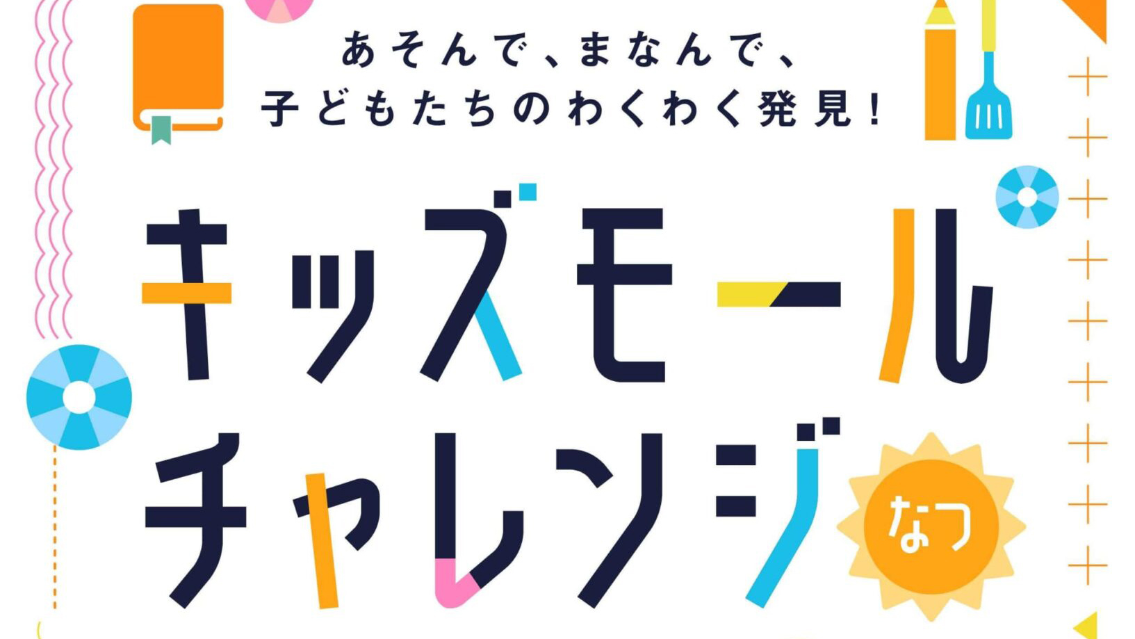 〈7/18(土)〜8/16(日)〉