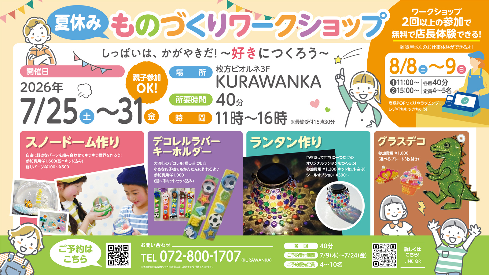 〈7/25(土)〜31(金) @枚方ビオルネ3F/KURAWANKA〉