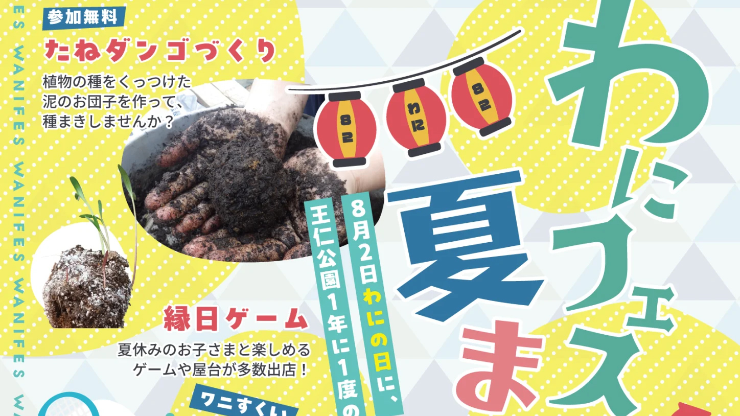 王仁公園で「わにフェス 夏祭り」開催！ワニすくいや縁日、人気