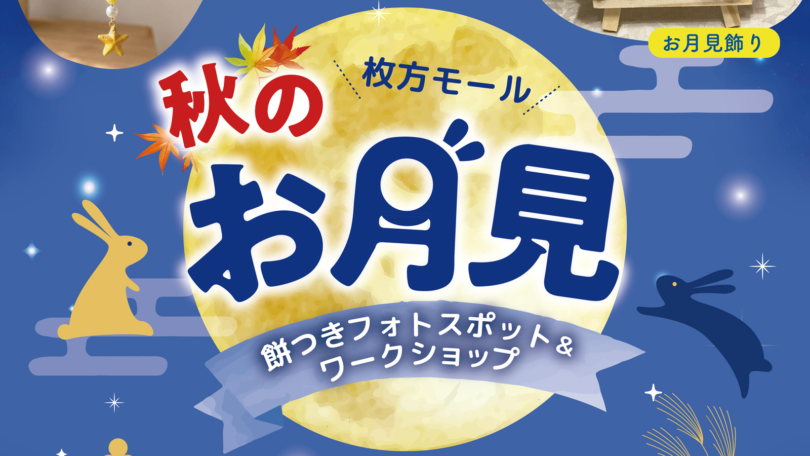 〈9/22(火･祝)・23(水･祝) @枚方モール〉