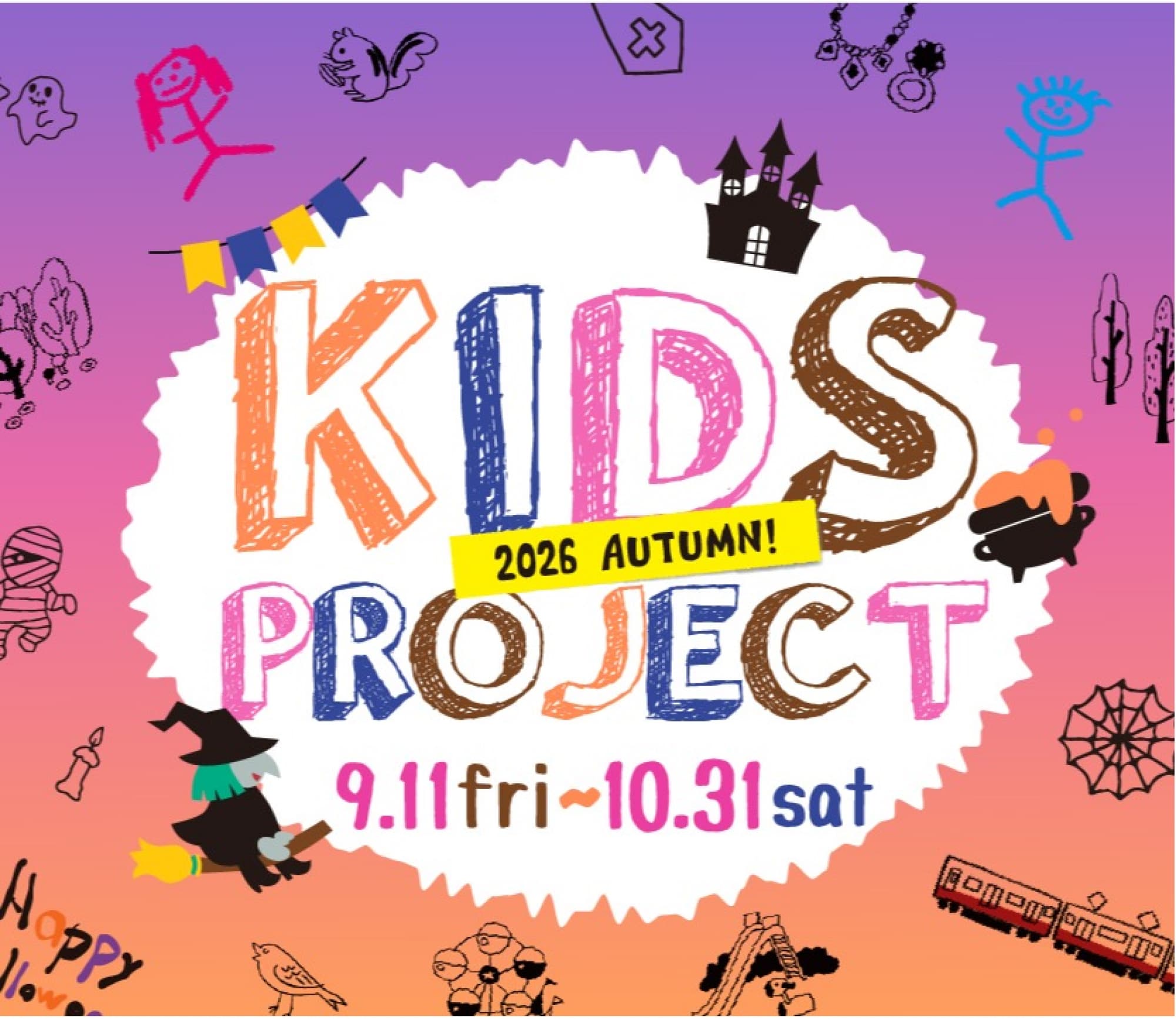 〈9/11(金)～10/31(土) ＠くずはモール〉