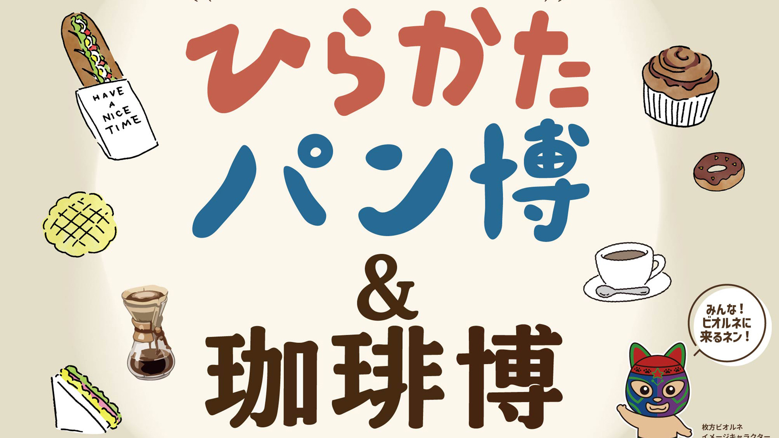 〈10/3(土) ＠枚方ビオルネ〉